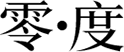 i零度